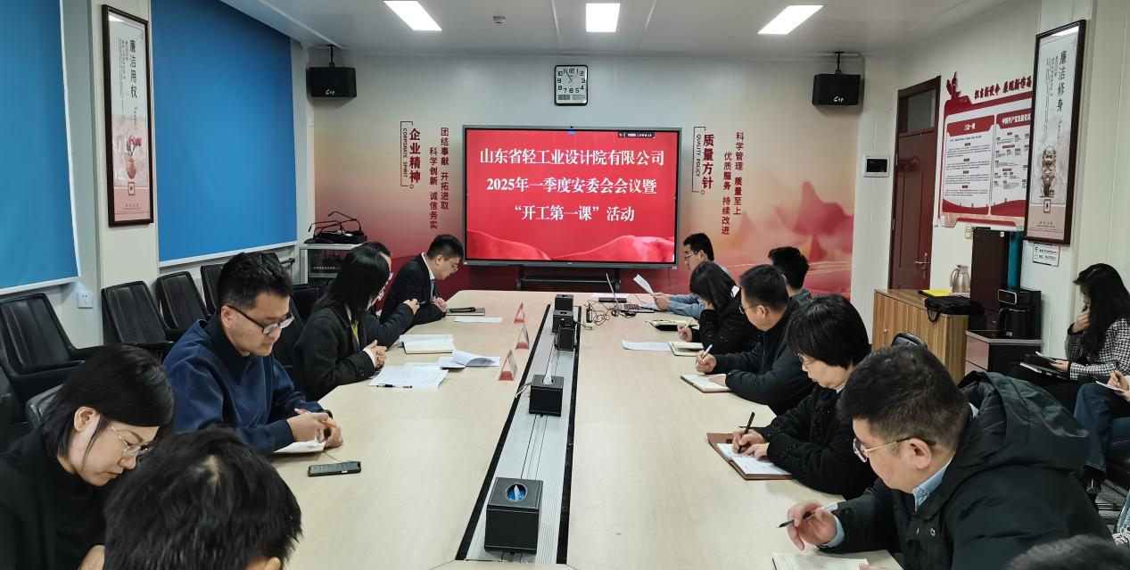 筑牢安全根基，開(kāi)啟新程新篇——山東省輕工業(yè)設(shè)計(jì)院有限公司“開(kāi)工第一課”