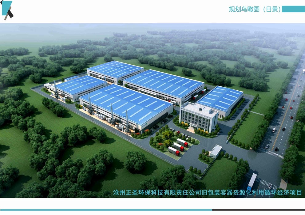 21011S滄州正圣環(huán)?？萍加邢挢?zé)任公司舊包裝容器資源化利用循環(huán)經(jīng)濟(jì)項(xiàng)目