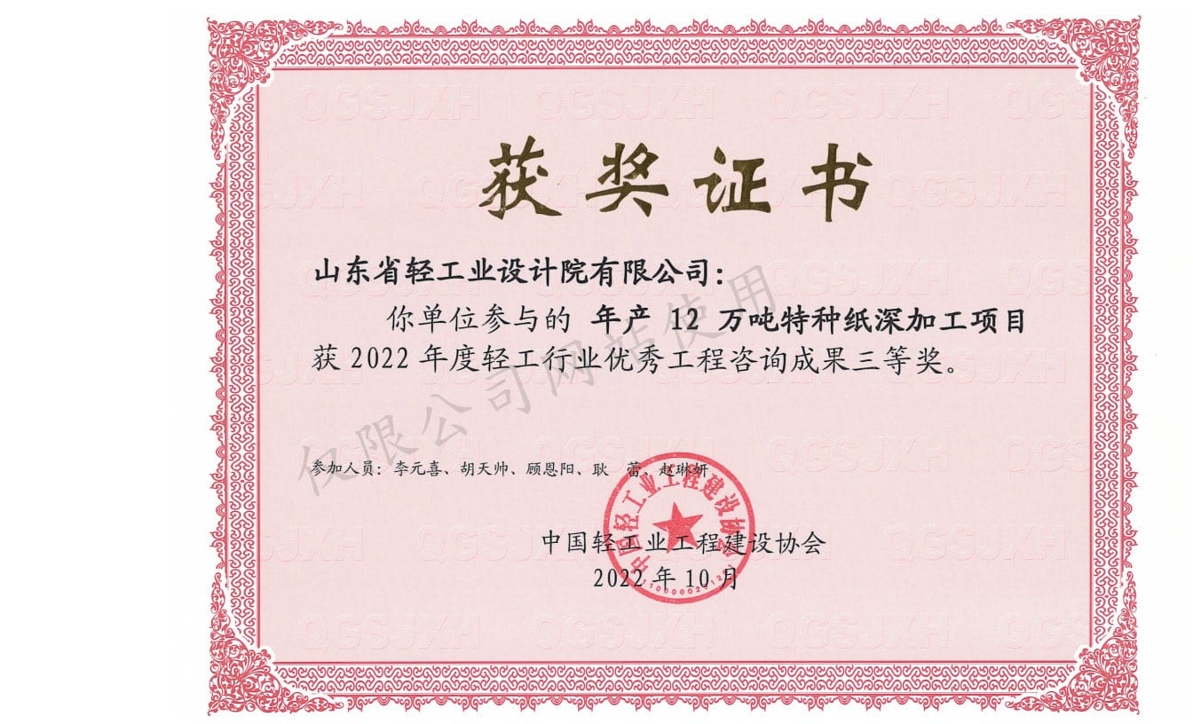 2022年輕工行業(yè)優(yōu)秀工程咨詢成果3等獎-年產12萬噸特種紙深加工項目2022