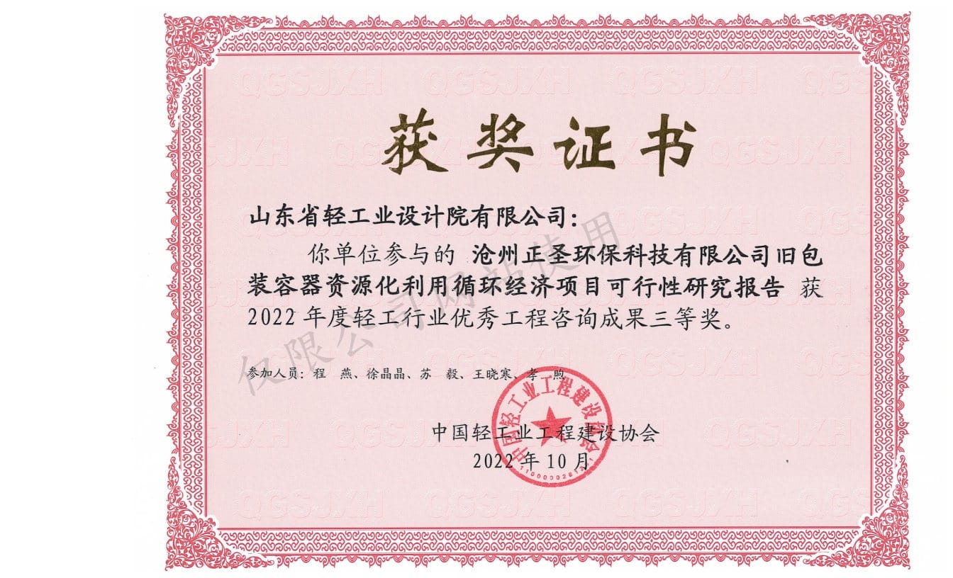 2022年輕工行業(yè)優(yōu)秀工程咨詢成果3等獎(jiǎng)-滄州正圣環(huán)?？萍加邢薰九f包裝容器資源化利用循環(huán)經(jīng)濟(jì)項(xiàng)目可行性研究報(bào)告2022