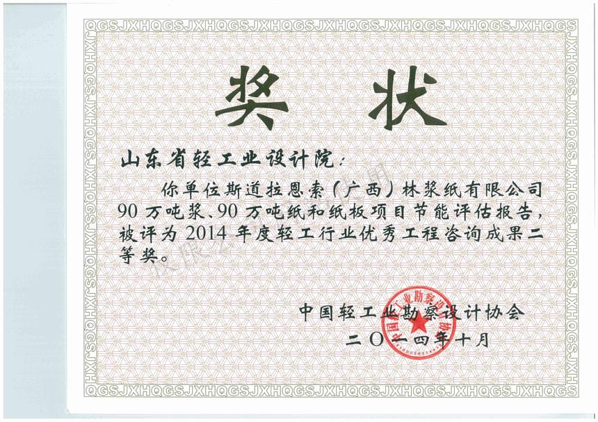 2014年度輕工行業(yè)優(yōu)秀工程咨詢成果2等獎(jiǎng)-斯道拉恩索（廣西）林漿紙有限公司90萬噸漿、90萬噸紙和紙板項(xiàng)目節(jié)能評估報(bào)告2014