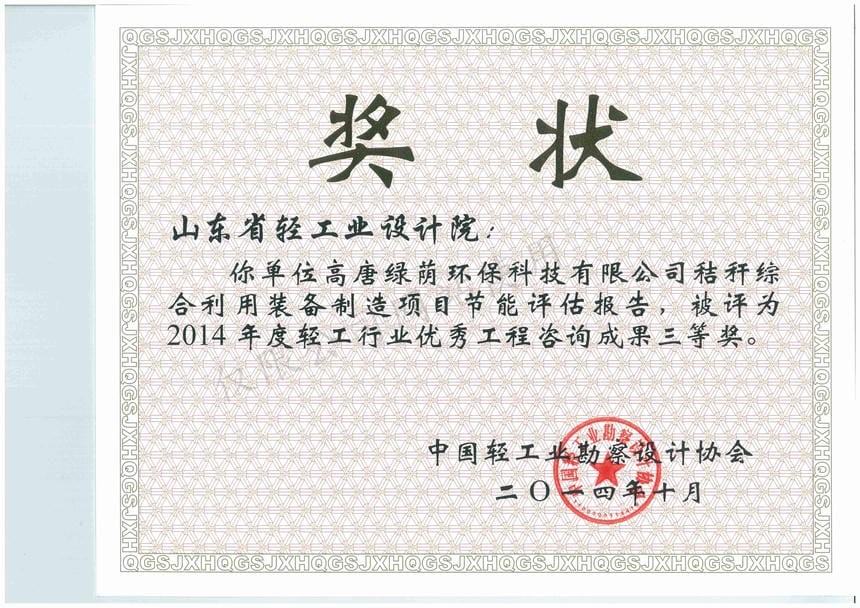 2014年度輕工行業(yè)優(yōu)秀工程咨詢成果3等獎(jiǎng)-高唐綠蔭環(huán)保科技有限公司秸稈綜合利用裝備制造項(xiàng)目節(jié)能評(píng)估報(bào)告2014