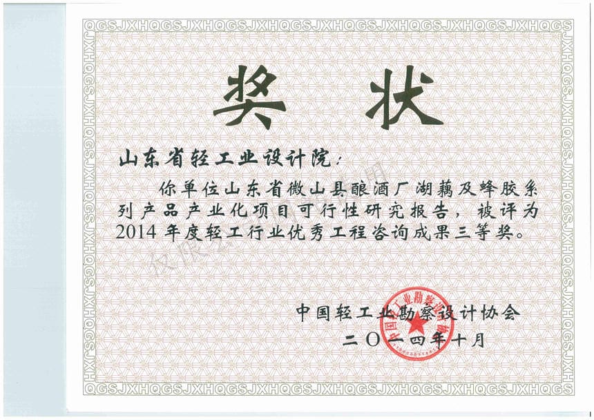 2014年度輕工行業(yè)優(yōu)秀工程咨詢成果3等獎-山東省微山縣釀酒廠湖藕及蜂膠系列產品產業(yè)化項目可行性研究報告2014