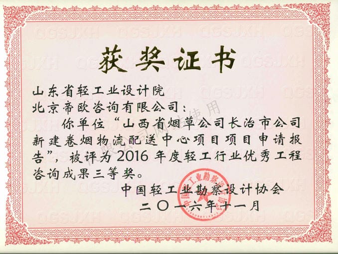2016年度輕工行業(yè)優(yōu)秀工程咨詢成果3等獎(jiǎng)-山西省煙草公司長治市公司新建卷煙物流配送中心項(xiàng)目項(xiàng)目申請(qǐng)報(bào)告2016