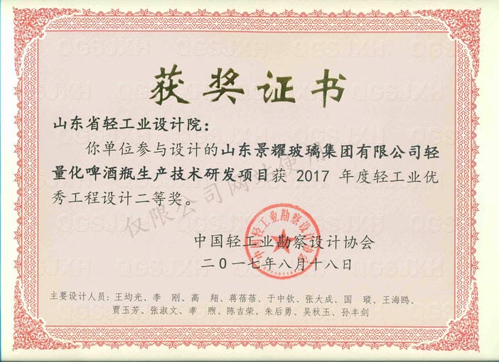 2017年度輕工業(yè)優(yōu)秀工程設(shè)計2等獎-山東景耀玻璃集團有限公司輕量化啤酒瓶生產(chǎn)技術(shù)研發(fā)項目2017