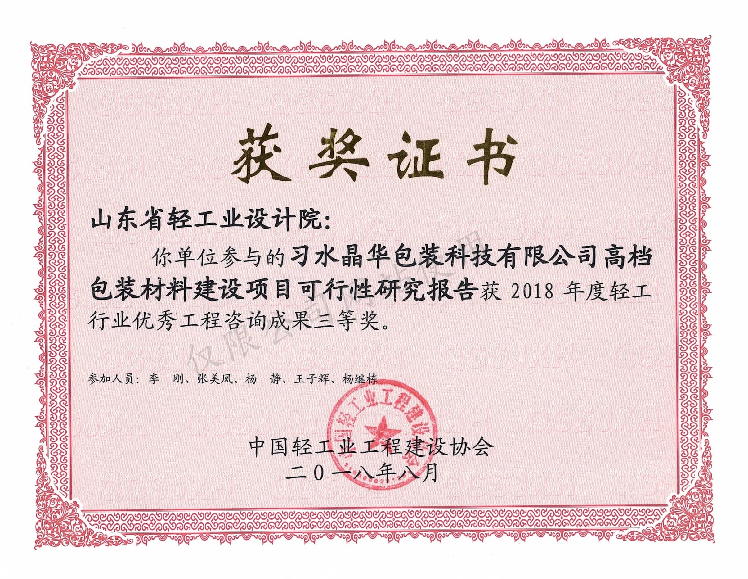 2018年度輕工行業(yè)優(yōu)秀工程咨詢成果3等獎-習(xí)水晶華包裝科技有限公司高檔包裝材料建設(shè)項(xiàng)目可行性研究報(bào)告2018